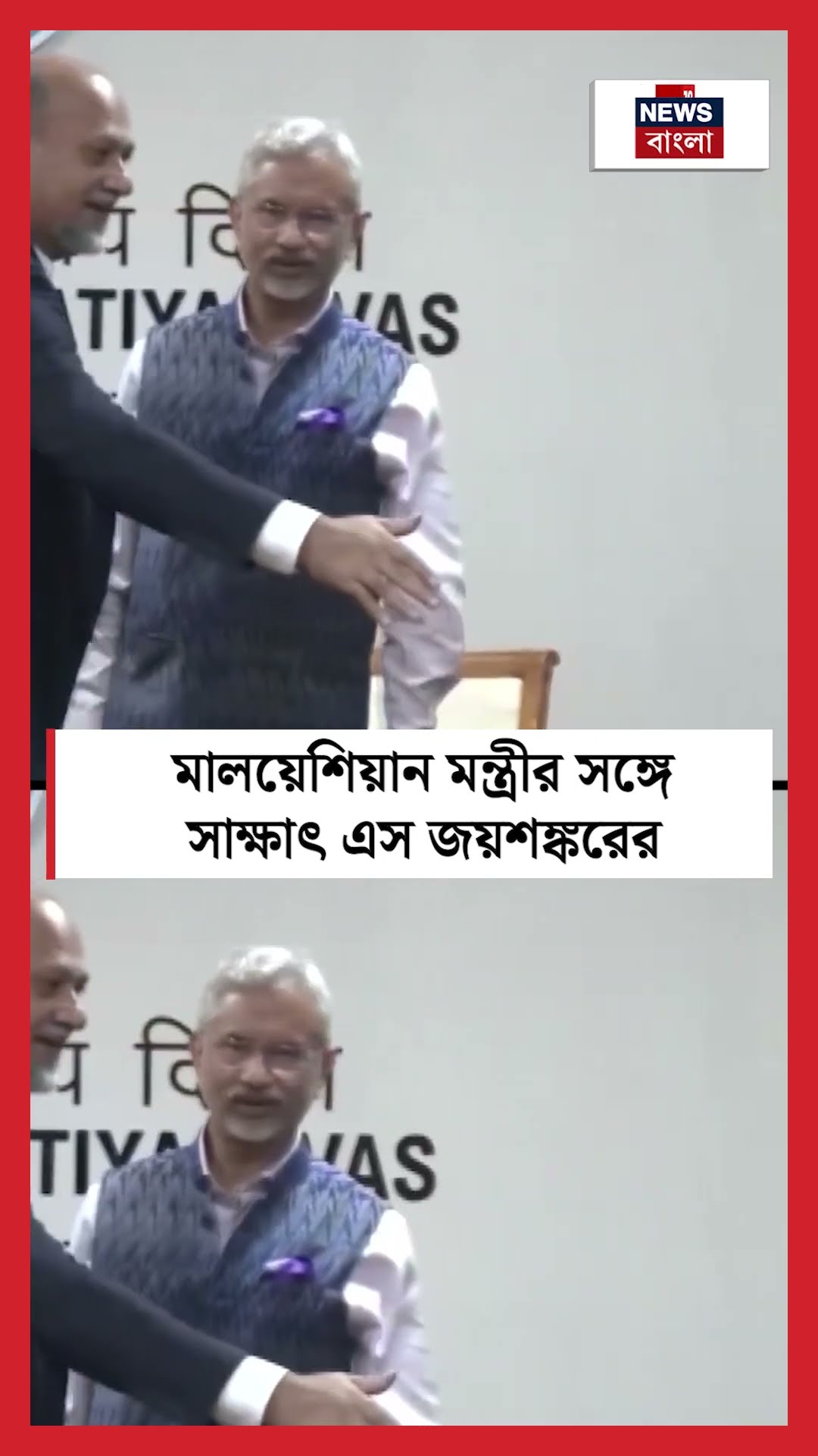 Malaysian Minister এর সঙ্গে সাক্ষাৎ S Jaishankar এর  । N18S । #shorts