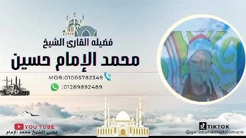 سوره الحج والمؤمنون الشيخ محمد الإمام حسين