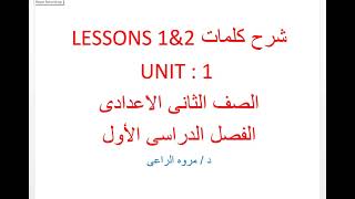 شرح كلمات lessons 1 & 2 من unit 1  للصف الثانى الاعدادى كتاب المعاصر الفصل الدراسى الأول