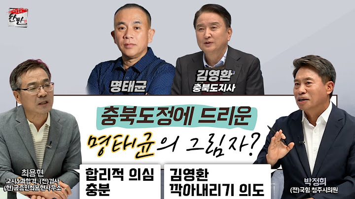 김영환 지사 3년 평가! 그리고 명태균 의혹 _리얼토크한판 시즌3