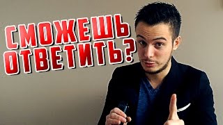 ВОПРОСЫ НА ЛОГИКУ ► Проверь себя ;)