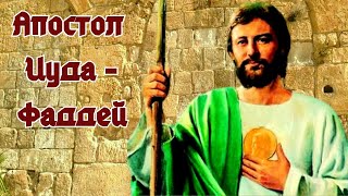 Апостол Иуда - Фаддей - один из основоположников армянской церкви/ путь, истина и жизнь