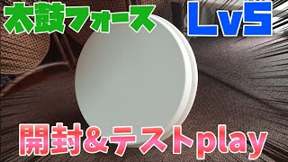 【おうち太鼓】ついに我が家に太鼓フォースが届いたから最難関の星10を色々playしてみた！