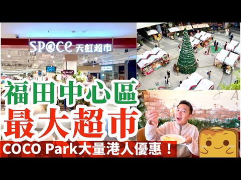 [深圳] COCO Park超多港人優惠😍 福田中心區🛒最大超巿 🎄聖誕巿集 🐓超正清遠雞 🍝平價意大利菜