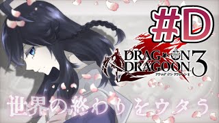 [LIVE] 【DoD3/D分岐最終節】最後の歌が終わらない【出雲霞/にじさんじ】