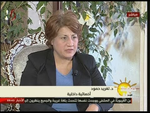 صباحنا غير د تغريد حمود أخصائية داخلية 2017 12 6 الاخبارية السورية