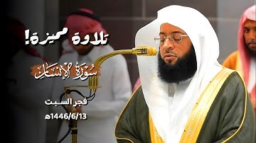 تلاوة مميزة لسورة الإنسان من صلاة الفجر 1446/6/13ه‍  بـ#المسجد_الحرام | فضيلة الشيخ #بدر_التركي