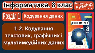 картинка: 1.2. Кодування текстових, графічних і мультимедійних даних | 8 клас | Ривкінд