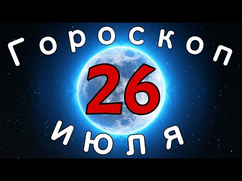 Гороскоп на завтра /сегодня 26 Июля /Знаки зодиака /Точный ежедневный гороскоп на каждый день