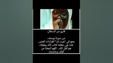 جمع في "هيت لك" القراءات العشر من سوره يوسف.انظر الفيديو وأرح سمعك بين تلك القراءأت 💫