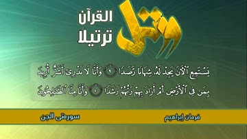 شيخ فرمان أبو أنس سورة(الجن)