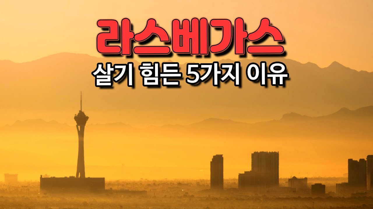 사실.. 라스베가스는 이래요... - YouTube 사실.. 라스베가스는 이래요... - Youtube