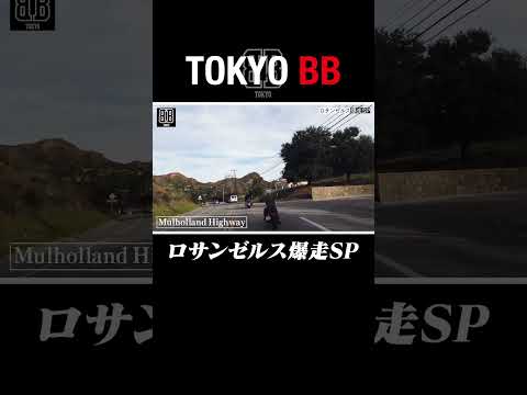 #20 ロサンゼルス爆走SP