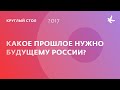 Доклад &quot;Какое прошлое нужно будущему России&quot;