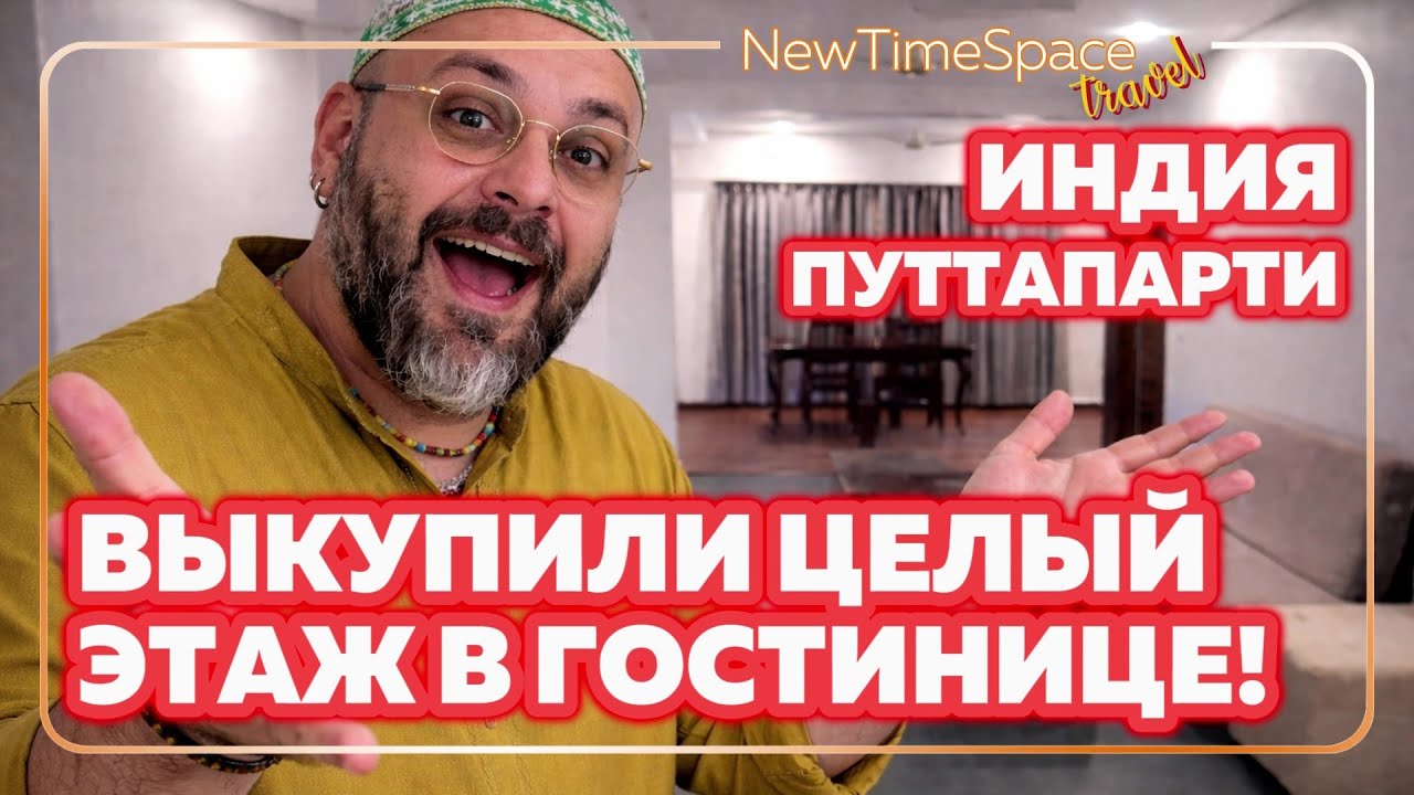 INDIA • PUTTAPARTHI | VLOG 24 — ТАКОГО МЫ ЕЩЕ НЕ ДЕЛАЛИ! ЦЕЛЫЙ ЭТАЖ ДЛЯ НАШЕЙ КОМПАНИИ