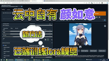 【AI绘画】云中自有颜如意 谷歌云训练lora模型新方法