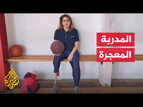 أول مدربة رياضية بطرف صناعي