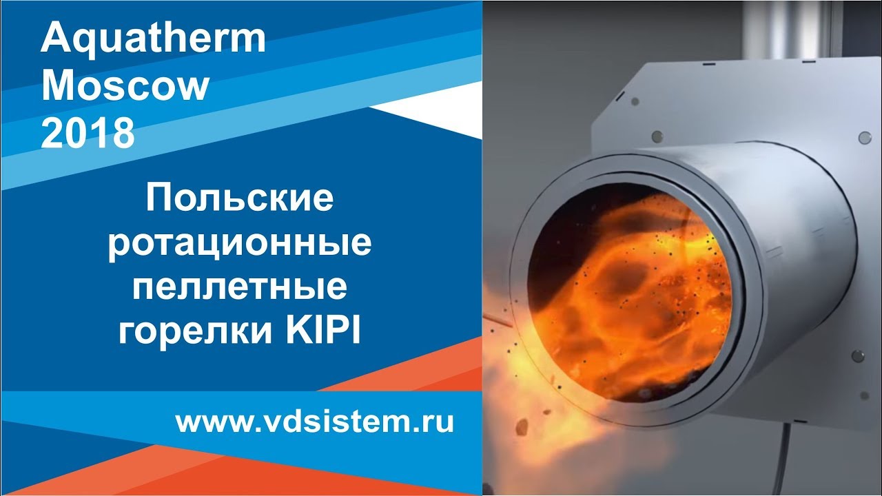 Польские ротационные пеллетные горелки KIPI  Выставка Aquatherm Москва 2018г от www vdsistem ru