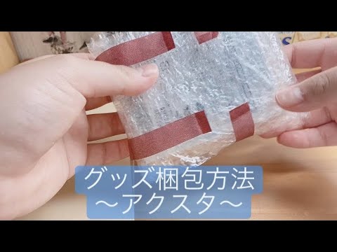 グッズ梱包方法 Youtube