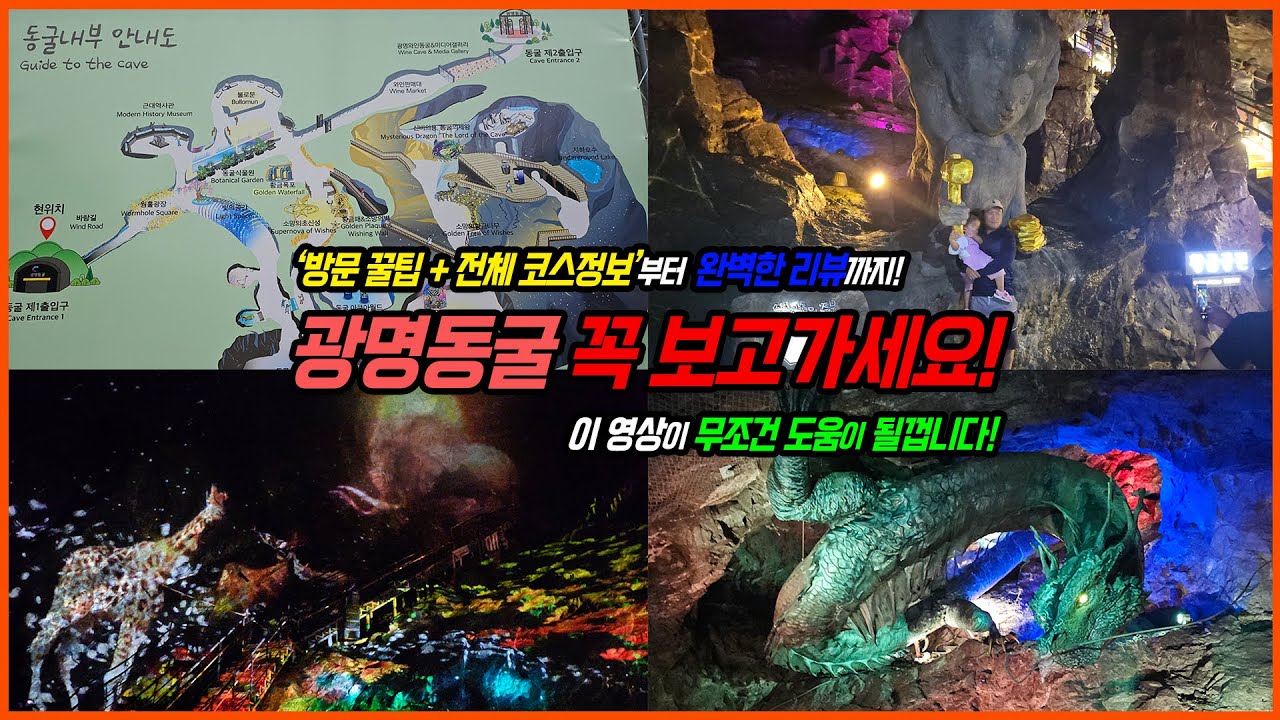 광명동굴 꼭 보고가세요! - 꿀팁 총정리 (주차, 준비물, 아이랑 방문 후기, 관람 코스 등)
