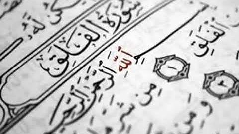 سورة الفلق بصوت الشيخ ناصر القطامي