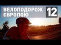 Європа на велосипеді. Частина 12 (Угорщина)