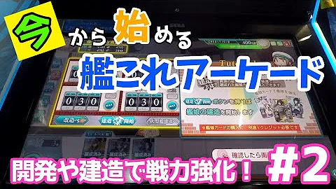 艦これアーケード大型建造 艦これアーケード大型建造