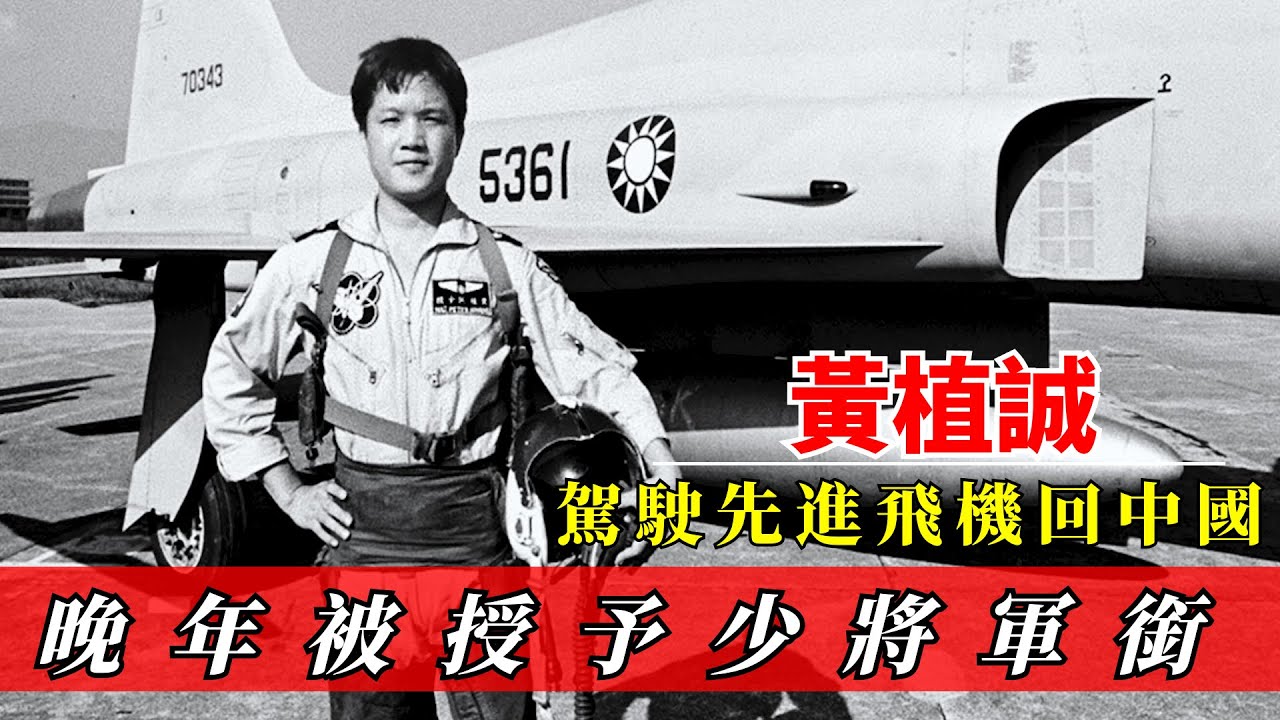 臺灣飛行員黃植誠，駕駛當時最先進的美式F-5戰機回大陸，被鄧小平和楊成武親自接待，還被授予上將軍銜！ - YouTube