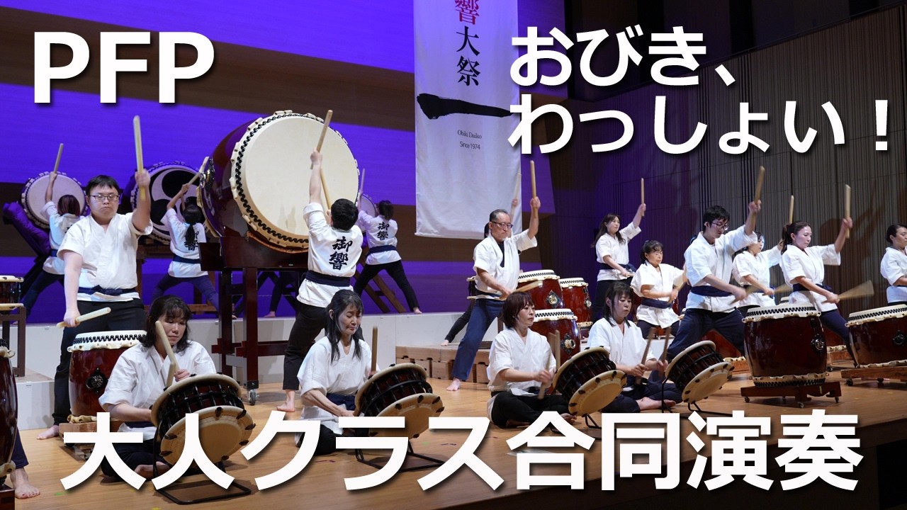 2026.02.22 御響太鼓発表会 大人クラス合同演奏曲 「PFP」「おびき