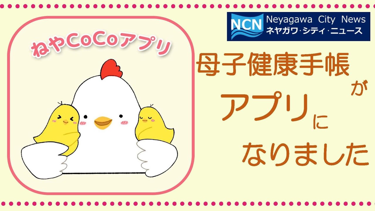 【NCN】母子健康手帳アプリ「ねやCoCoアプリ」の提供開始（大阪府寝屋川市）