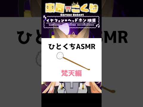 【ひとくちASMR】ずっとお耳が気持ちいい梵天耳かきASMR#shorts 【来音こくり/Vtuber】