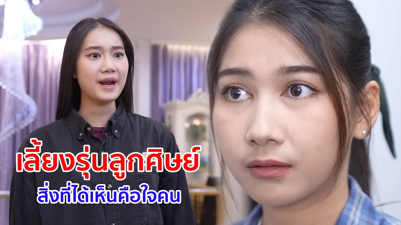 หนังสั้น เลี้ยงรุ่นลูกศิษย์ สิ่งที่ได้เห็นคือ ใจคน