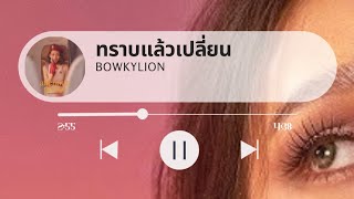 ทราบแล้วเปลี่ยน - BOWKYLION | Lyric Video [เนื้อเพลง]