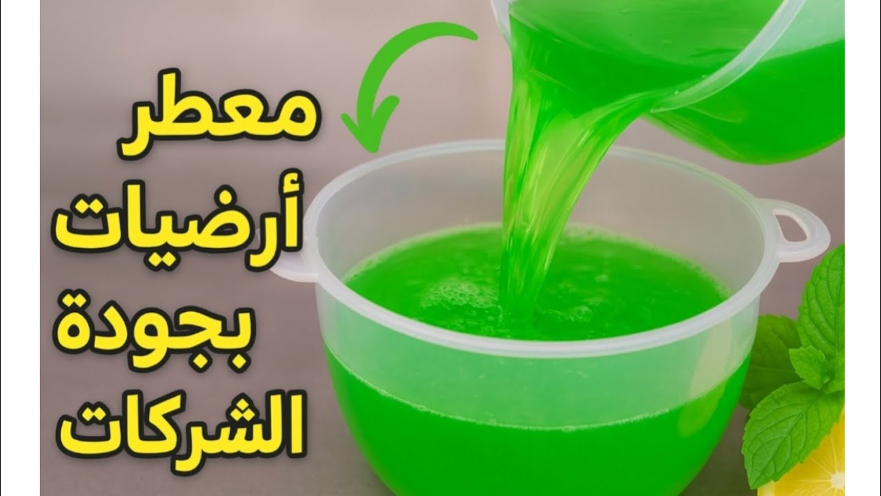 طريقة عمل ٣ لتر معطر أرضيات بجودة الشركات وبتكلفة بسيطة جدًا