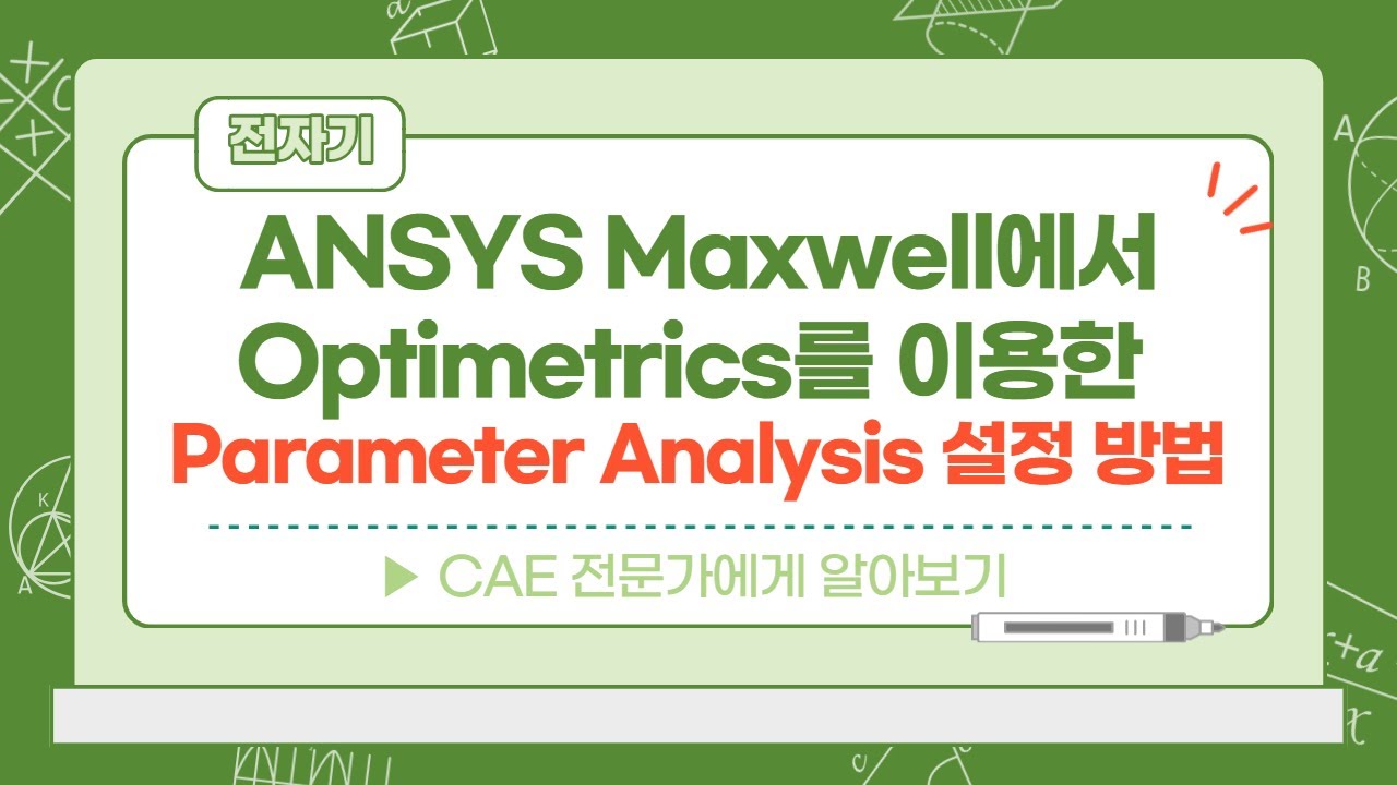 ANSYS Maxwell에서 Optimetrics를 이용한 Parameter Analysis 설정 방법 - YouTube
