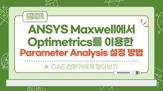 ANSYS Maxwell에서 Optimetrics를 이용한 Parameter Analysis 설정 방법