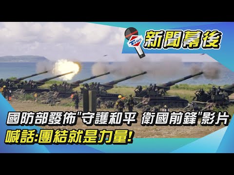 國防部發佈"守護和平 衛國前鋒"影片 喊話:團結就是力量!