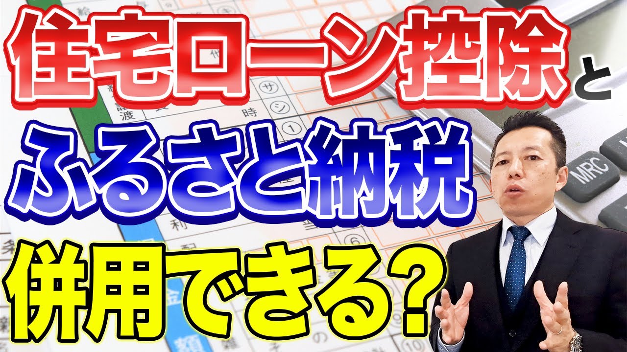 【住宅ローン控除とふるさと納税】併用できる🤔❓