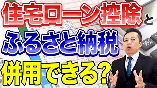 【住宅ローン控除とふるさと納税】併用できる🤔❓