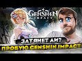 Затянет ли? Пробую Genshin Impact /