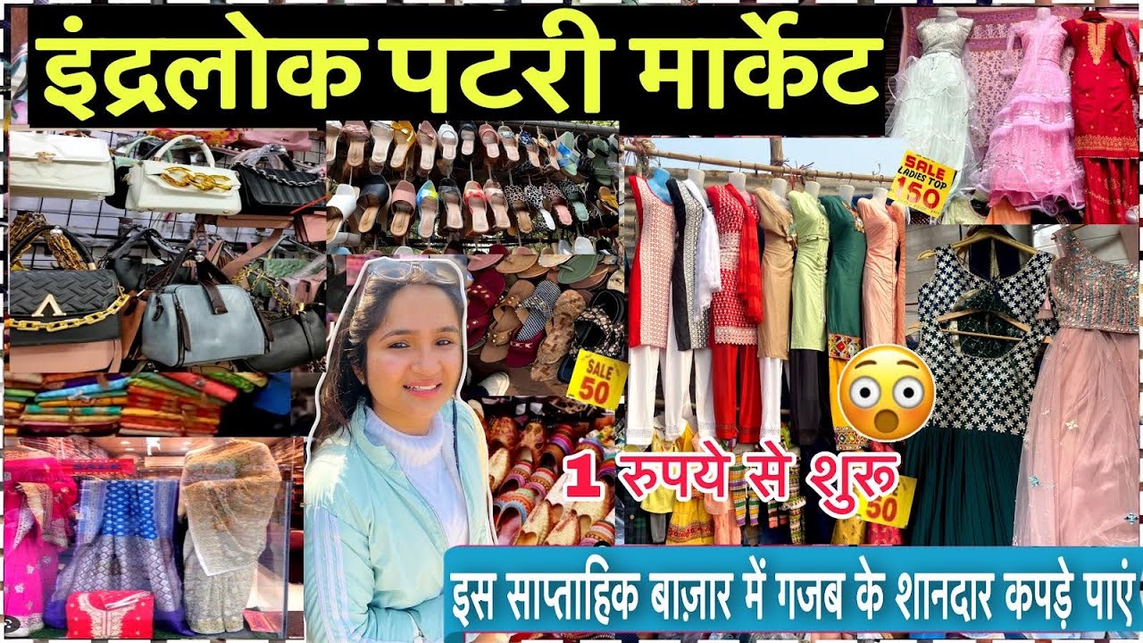 Inderlok Thursday Patri Market Delhi | कम कीमत पर मिलेंगे लेटेस्ट कलेक्शन  |  इंद्रलोक मार्केट