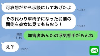 【LINE】車に轢かれて半身不随になった嫁に示談を勧める旦那→なぜか加害者の味方をする浮気男を徹底的に追い詰めた結果…ｗ【スカッとする話】