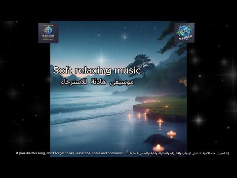Soft Relaxing Music موسيقى هادئة للاسترخاء 