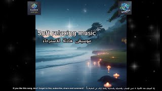 Soft relaxing music موسيقى هادئة للاسترخاء screenshot 1