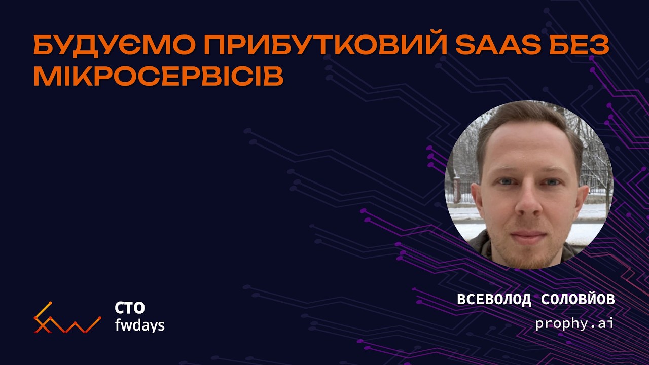 Будуємо прибутковий SaaS без мікросервісів - Всеволод Соловйов