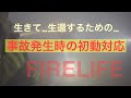 生きて・・・生還するための「事故発生時の初動対応」FIRELIFE