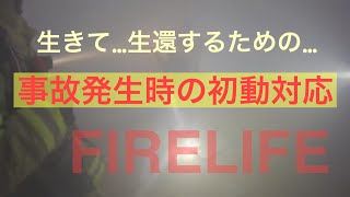 生きて・・・生還するための「事故発生時の初動対応」FIRELIFE