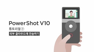 [캐논 파워샷 V10 튜토리얼] 07. 외부 클라우드에 전송하기｜PowerShot V10