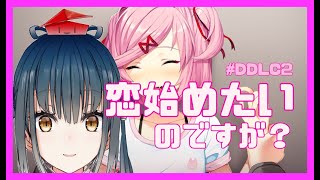 【DDLC】文芸部でドキドキしたい！２【山神カルタ】