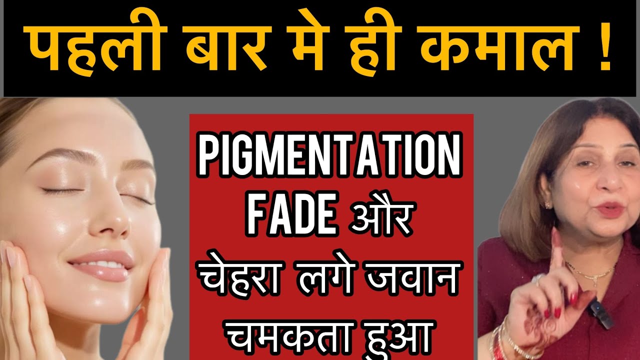 पहली बार मे ही कमाल ! Pigmentation Fade और चेहरा लगे जवान चमकता हुआ 